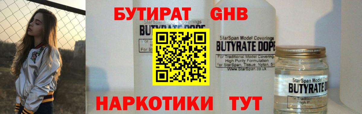 Бутират Butirat  Вход с VPN  Ессентуки 