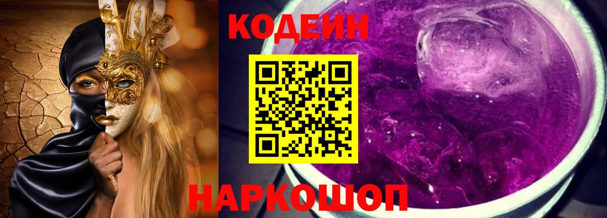 Ессентуки  Codein напиток Lean (лин)  Вход с VPN  Codein Purple Drank 
